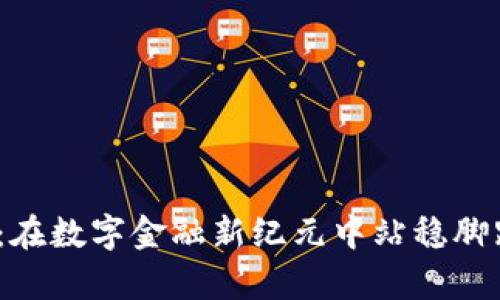 Poly 加密货币：在数字金融新纪元中站稳脚跟的潜力和挑战