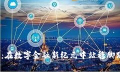 Poly 加密货币：在数字金融