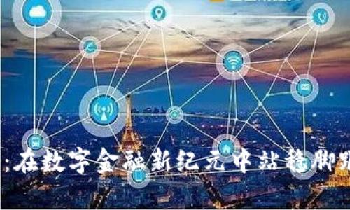 Poly 加密货币：在数字金融新纪元中站稳脚跟的潜力和挑战