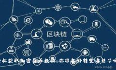 轻松获取加密货币数据：