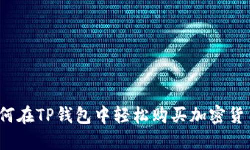 如何在TP钱包中轻松购买加密货币？