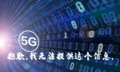 抱歉，我无法提供这个信