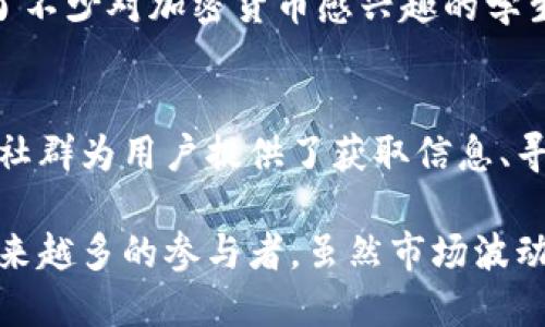 浙江省在加密货币及区块链技术的发展中扮演了重要的角色，多个项目和企业在该地区蓬勃发展。以下是一些与浙江相关的加密货币及区块链项目：

### 1. **NULS**
NULS是一个模块化的区块链平台，允许开发者根据需求构建自己的区块链。在浙江省，NULS的社区活跃，参与者来自各行各业，推动区块链的应用及其生态系统的发展。

### 2. **BTT和TRON**
BTT（BitTorrent Token）是与BitTorrent协议相关的加密货币，而TRON是其背后的区块链平台。虽然其总部不在浙江，但因浙江的技术生态系统影响，很多开发者和矿工参与这两个项目。

### 3. **YuanChain**
YuanChain专注于利用区块链技术来供应链管理，为浙江的制造业提供透明度和效率。通过这种方式，YuanChain试图解决传统供应链中的问题，实现数据可追溯。

### 4. **Research in Blockchain Innovation (RIBI)**
RIBI是一个推动区块链技术研究与应用的组织，致力于在浙江省内推广基于区块链的解决方案。他们的工作包括学术研究、创业企业支持和行业培训。

### 5. **场外交易平台**
在浙江，许多项目通过场外交易平台进行宣传和交易，这些平台为用户提供了便捷的交易方式，促进了加密货币的交流与流通。

### 6. **浙江大学的区块链研究**
浙江大学在区块链技术方面开展了诸多研究，例如智能合约与去中心化金融（DeFi）的应用，吸引了不少对加密货币感兴趣的学生和研究者参与其中。

### 7. **本地资讯与社群**
浙江省内活跃着多个加密货币相关的社群，不仅进行知识分享，还组织线上线下的交流活动。这些社群为用户提供了获取信息、寻求帮助和投资建议的平台。

综上所述，浙江的加密货币生态系统正在快速发展，结合了本地的技术资源和市场需求，吸引了越来越多的参与者。虽然市场波动性较大，行业监管也在逐步加强，但浙江在这一新兴领域的进步无疑显示了其创新与变革的潜力。