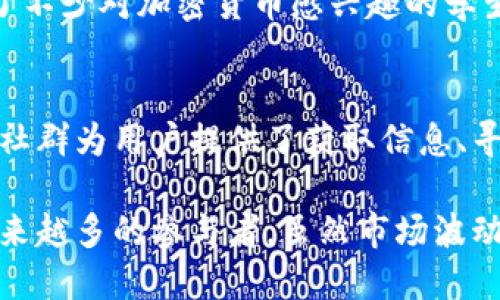 浙江省在加密货币及区块链技术的发展中扮演了重要的角色，多个项目和企业在该地区蓬勃发展。以下是一些与浙江相关的加密货币及区块链项目：

### 1. **NULS**
NULS是一个模块化的区块链平台，允许开发者根据需求构建自己的区块链。在浙江省，NULS的社区活跃，参与者来自各行各业，推动区块链的应用及其生态系统的发展。

### 2. **BTT和TRON**
BTT（BitTorrent Token）是与BitTorrent协议相关的加密货币，而TRON是其背后的区块链平台。虽然其总部不在浙江，但因浙江的技术生态系统影响，很多开发者和矿工参与这两个项目。

### 3. **YuanChain**
YuanChain专注于利用区块链技术来供应链管理，为浙江的制造业提供透明度和效率。通过这种方式，YuanChain试图解决传统供应链中的问题，实现数据可追溯。

### 4. **Research in Blockchain Innovation (RIBI)**
RIBI是一个推动区块链技术研究与应用的组织，致力于在浙江省内推广基于区块链的解决方案。他们的工作包括学术研究、创业企业支持和行业培训。

### 5. **场外交易平台**
在浙江，许多项目通过场外交易平台进行宣传和交易，这些平台为用户提供了便捷的交易方式，促进了加密货币的交流与流通。

### 6. **浙江大学的区块链研究**
浙江大学在区块链技术方面开展了诸多研究，例如智能合约与去中心化金融（DeFi）的应用，吸引了不少对加密货币感兴趣的学生和研究者参与其中。

### 7. **本地资讯与社群**
浙江省内活跃着多个加密货币相关的社群，不仅进行知识分享，还组织线上线下的交流活动。这些社群为用户提供了获取信息、寻求帮助和投资建议的平台。

综上所述，浙江的加密货币生态系统正在快速发展，结合了本地的技术资源和市场需求，吸引了越来越多的参与者。虽然市场波动性较大，行业监管也在逐步加强，但浙江在这一新兴领域的进步无疑显示了其创新与变革的潜力。