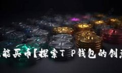 没有资金也能买币？探索