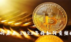 加密货币的未来：2022年将