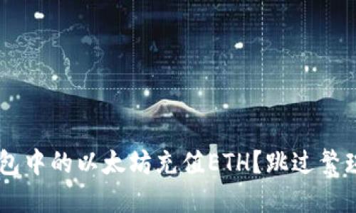 如何轻松为TP钱包中的以太坊充值ETH？跳过繁琐步骤，快速上手！