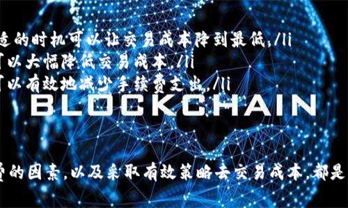 TP钱包，作为一种多功能的数字货币钱包，越来越受到用户的欢迎。很多用户在使用TP钱包进行数字资产的兑换时，关心的一个重要问题就是兑换手续费。这不仅关乎成本和收益，还直接影响用户的交易体验。因此，了解TP钱包的兑换手续费就显得尤为重要。

什么是TP钱包的兑换手续费？
兑换手续费是一种交易成本，当用户在TP钱包中进行数字货币的兑换时，平台会收取一定比例的费用。这笔费用通常是按照交易金额的一定比例计算，旨在抵消系统维护和运营的成本。在数字货币交易中，手续费是常见的现象，各个平台的收费标准可能会有所不同。

如何查看TP钱包的手续费标准？
要了解TP钱包的具体手续费标准，用户可以通过以下几种方式进行查看：
ul
    listrong官方网站：/strong访问TP钱包的官方网站，通常会在“帮助中心”或“常见问题”中找到相关的手续费说明。/li
    listrong应用内提示：/strong在进行兑换操作时，TP钱包通常会在确认交易页面显示手续费信息。用户可以仔细查看，确保了解所有费用。/li
    listrong用户社区或论坛：/strong许多线上社群和论坛上，用户会分享他们的交易经验和手续费问题，加入这些社区可以获取最新的信息。/li
/ul

影响兑换手续费的因素
TP钱包的兑换手续费并非固定不变，它受多种因素的影响，以下是几个主要的因素：
ul
    listrong交易量：/strong在进行大宗交易时，可能会享受更优惠的手续费幅度。这是因为平台会鼓励用户进行更多的交易。/li
    listrong交易时机：/strong在网络高峰期，交易手续费可能会上涨，用户可以选择在网络相对清闲的时段进行交易，从而降低交易成本。/li
    listrong兑换资产类型：/strong不同类型的资产之间的兑换手续费可能有所不同，用户应根据实际需要进行选择，尽量选择手续费相对较低的资产进行兑换。/li
/ul

如何减少TP钱包的兑换手续费？
为了提高交易的经济性，用户还可以采取一些策略来减少兑换手续费：
ul
    listrong了解市场动态：/strong用户应关注市场动态，选择在手续费较低时进行交易。市场波动频繁，合适的时机可以让交易成本降到最低。/li
    listrong使用优惠活动：/strong许多数字货币平台会不定期推出手续费减免活动，及时参与这些活动，可以大幅降低交易成本。/li
    listrong选择合适的交易对：/strong用户在兑换不同加密货币时，选择手续费较低的交易对进行兑换，可以有效地减少手续费支出。/li
/ul

总结
TP钱包的兑换手续费是用户在进行数字资产交易时需要重点关注的内容。理解手续费的组成，掌握影响手续费的因素，以及采取有效策略去交易成本，都是提升用户体验的重要方式。希望在未来的交易中，用户能够更加得心应手，享受TP钱包带来的便利。