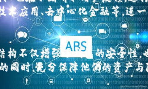 tt p钱包各子钱包是独立的吗？了解隐私与安全的真相！/t
钱包, 子钱包, 独立性/guanjianci

引言：现代数字钱包的崛起
在这个数字化的时代，越来越多的人开始依赖电子支付和数字钱包来管理他们的财务。以TP钱包为例，它凭借多样化的功能和便利性吸引了众多用户。然而，随着使用人数的激增，关于TP钱包的安全性和隐私问题也随之而来。最令人关心的一个问题便是：TP钱包各子钱包之间的关系是什么？它们是否是完全独立的？

TP钱包的基本构架
TP钱包是一种多功能的数字资产管理工具，用户可以通过它来存储、管理和转移不同类型的数字资产。TP钱包的一个重要特点是它允许用户创建多个“子钱包”，每个子钱包可以用来管理不同的资产或进行不同目的的交易。这样的设计初衷是为了满足用户多样化的需求，比如将个人资产与商业资产分开，或者为不同的投资策略单独设立钱包。

子钱包是否独立？
回到问题的核心，TP钱包的各个子钱包确实是相对独立的。每个子钱包都有自己的私人密钥和地址，这意味着即使一个子钱包受到攻击或泄露，其他子钱包的安全性依然能够得到保障。这种设计有效地降低了风险，使用户能够更加安心地管理他们的资金。

子钱包的优势
在TP钱包中使用子钱包有不同的好处。首先，它们有助于增强安全性。假如贵公司的资金和个人支出混合在一起，一旦发生意外，就会影响两者。因此，将它们分开存放在不同的子钱包中可以起到隔离风险的作用。
其次，子钱包也能简化资产管理。不同目的的资本流动可以通过不同的子钱包进行追踪，用户无需担心混淆。例如，您可以创建一个子钱包专门用于接收薪水，而另一个子钱包可以用于日常消费，这样一来，您就能更清晰地了解自己的财务状况。

如何管理TP钱包中的子钱包
在TP钱包中，创建和管理子钱包非常简单。用户只需在主界面上选择“创建子钱包”选项，跟随提示填写相应信息。您可以为每个子钱包命名，以便于未来管理。当你需要查询某个子钱包的资产情况时，操作过程同样是直观而便捷的。
不过，管理子钱包不仅仅是创建和查看账目。用户也需要定期检查各个子钱包的交易记录，以确保没有异常情况发生。定期更新安全设置如双重验证，也能为您的子钱包加一道保护屏障。

安全性：TP钱包的保障措施
对于每个使用TP钱包的用户来说，安全性始终是一个重要话题。TP钱包采取了一系列措施来保护用户的资金和隐私。例如，TP钱包使用的最后一代加密技术来确保安全传输和存储数字资产。此外，系统会定期进行安全审查和漏洞评估，以及时修复潜在风险。
同时，TP钱包鼓励用户使用强密码，并定期更改密码。此外，启用双重身份验证可以为钱包添加一层额外的保护，使得即使密码被泄露，也不至于立即遭受损失。

隐私问题：谁在监控你的数字资产？
在使用TP钱包时，有关于隐私的问题也尤为突出。很多用户担心他们的交易记录和资产情况被第三方监控。TP钱包尊重用户的隐私，保证用户的交易记录不会被公开或出售。所有的交易行为都是在用户的控制之下，用户可以自行管理自己的数据。
此外，用户在使用TP钱包时，也可以充分利用子钱包的独立性来保护交易的隐私。利用不同的子钱包进行不同的交易可以有效地掩盖资金流向，从而增加用户的匿名性。

用户反馈与未来展望
截至目前，许多用户对TP钱包表示满意，尤其在资产管理和安全性方面。随着越来越多的人了解并接受数字钱包的使用，其市场份额也在持续增长。TP钱包团队也在不断听取用户反馈，进行版本更新和功能完善，以更好地满足用户需求。
无论是个人使用还是企业应用，TP钱包都在不断尝试新的功能令其更加用户友好，信赖，以及安全。展望未来，TP钱包可能会引入更多创新的技术，如区块链技术应用、去中心化金融等，进一步提升用户体验，并使得数字资产管理更加便捷和安全。

结论：选择适合自己的钱包
最后，我们回到最初的问题：TP钱包的各子钱包之间是否独立。答案是肯定的，用户可以在这款钱包中创建多个子钱包，而每个子钱包都是相对独立的。这种结构不仅增强了钱包的安全性，也使财务管理变得更加灵活简明。
在选择数字钱包时，用户不仅要关注功能与便利性，更需考虑安全性与隐私保护。TP钱包的设计理念正是为了满足这一需求，帮助用户在享受数字经济便利的同时，充分保障他们的资产与隐私。无论何时，安全、独立的资产管理都是明智之选。