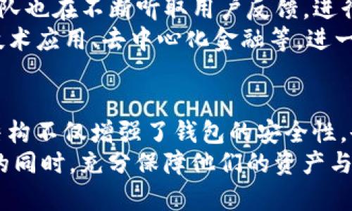 tt p钱包各子钱包是独立的吗？了解隐私与安全的真相！/t
钱包, 子钱包, 独立性/guanjianci

引言：现代数字钱包的崛起
在这个数字化的时代，越来越多的人开始依赖电子支付和数字钱包来管理他们的财务。以TP钱包为例，它凭借多样化的功能和便利性吸引了众多用户。然而，随着使用人数的激增，关于TP钱包的安全性和隐私问题也随之而来。最令人关心的一个问题便是：TP钱包各子钱包之间的关系是什么？它们是否是完全独立的？

TP钱包的基本构架
TP钱包是一种多功能的数字资产管理工具，用户可以通过它来存储、管理和转移不同类型的数字资产。TP钱包的一个重要特点是它允许用户创建多个“子钱包”，每个子钱包可以用来管理不同的资产或进行不同目的的交易。这样的设计初衷是为了满足用户多样化的需求，比如将个人资产与商业资产分开，或者为不同的投资策略单独设立钱包。

子钱包是否独立？
回到问题的核心，TP钱包的各个子钱包确实是相对独立的。每个子钱包都有自己的私人密钥和地址，这意味着即使一个子钱包受到攻击或泄露，其他子钱包的安全性依然能够得到保障。这种设计有效地降低了风险，使用户能够更加安心地管理他们的资金。

子钱包的优势
在TP钱包中使用子钱包有不同的好处。首先，它们有助于增强安全性。假如贵公司的资金和个人支出混合在一起，一旦发生意外，就会影响两者。因此，将它们分开存放在不同的子钱包中可以起到隔离风险的作用。
其次，子钱包也能简化资产管理。不同目的的资本流动可以通过不同的子钱包进行追踪，用户无需担心混淆。例如，您可以创建一个子钱包专门用于接收薪水，而另一个子钱包可以用于日常消费，这样一来，您就能更清晰地了解自己的财务状况。

如何管理TP钱包中的子钱包
在TP钱包中，创建和管理子钱包非常简单。用户只需在主界面上选择“创建子钱包”选项，跟随提示填写相应信息。您可以为每个子钱包命名，以便于未来管理。当你需要查询某个子钱包的资产情况时，操作过程同样是直观而便捷的。
不过，管理子钱包不仅仅是创建和查看账目。用户也需要定期检查各个子钱包的交易记录，以确保没有异常情况发生。定期更新安全设置如双重验证，也能为您的子钱包加一道保护屏障。

安全性：TP钱包的保障措施
对于每个使用TP钱包的用户来说，安全性始终是一个重要话题。TP钱包采取了一系列措施来保护用户的资金和隐私。例如，TP钱包使用的最后一代加密技术来确保安全传输和存储数字资产。此外，系统会定期进行安全审查和漏洞评估，以及时修复潜在风险。
同时，TP钱包鼓励用户使用强密码，并定期更改密码。此外，启用双重身份验证可以为钱包添加一层额外的保护，使得即使密码被泄露，也不至于立即遭受损失。

隐私问题：谁在监控你的数字资产？
在使用TP钱包时，有关于隐私的问题也尤为突出。很多用户担心他们的交易记录和资产情况被第三方监控。TP钱包尊重用户的隐私，保证用户的交易记录不会被公开或出售。所有的交易行为都是在用户的控制之下，用户可以自行管理自己的数据。
此外，用户在使用TP钱包时，也可以充分利用子钱包的独立性来保护交易的隐私。利用不同的子钱包进行不同的交易可以有效地掩盖资金流向，从而增加用户的匿名性。

用户反馈与未来展望
截至目前，许多用户对TP钱包表示满意，尤其在资产管理和安全性方面。随着越来越多的人了解并接受数字钱包的使用，其市场份额也在持续增长。TP钱包团队也在不断听取用户反馈，进行版本更新和功能完善，以更好地满足用户需求。
无论是个人使用还是企业应用，TP钱包都在不断尝试新的功能令其更加用户友好，信赖，以及安全。展望未来，TP钱包可能会引入更多创新的技术，如区块链技术应用、去中心化金融等，进一步提升用户体验，并使得数字资产管理更加便捷和安全。

结论：选择适合自己的钱包
最后，我们回到最初的问题：TP钱包的各子钱包之间是否独立。答案是肯定的，用户可以在这款钱包中创建多个子钱包，而每个子钱包都是相对独立的。这种结构不仅增强了钱包的安全性，也使财务管理变得更加灵活简明。
在选择数字钱包时，用户不仅要关注功能与便利性，更需考虑安全性与隐私保护。TP钱包的设计理念正是为了满足这一需求，帮助用户在享受数字经济便利的同时，充分保障他们的资产与隐私。无论何时，安全、独立的资产管理都是明智之选。