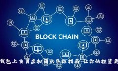 在TP钱包上交易虚拟币的终