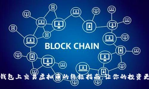 在TP钱包上交易虚拟币的终极指南：让你的投资更无忧