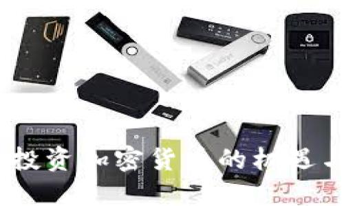 泉州：投资加密货币的机遇与挑战