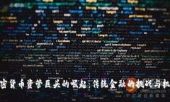 加密货币资管巨头的崛起