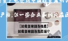 在中国，加密货币的监管