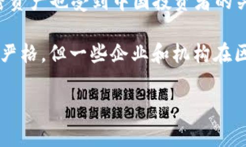 在中国，加密货币的监管政策较为严格，政府采取了多种措施来限制加密货币交易和ICO（初始代币发行）。尽管如此，加密货币的生态仍然在不断发展，并且一些平台和数字资产在市场上获得了一定的认可。

以下是一些在中国较为知名的加密货币：

1. **比特币（Bitcoin）**：作为全球第一种加密货币，比特币在中国仍然保持着相当的影响力。尽管中国已经对比特币和其他加密货币交易实施了严格的监管，但比特币仍然是许多投资者和交易者关注的焦点。

2. **以太坊（Ethereum）**：以太坊不仅是一种加密货币，更是一个智能合约平台，吸引了大量开发者。在中国以太坊社区也逐渐壮大，尤其是在区块链技术应用方面。

3. **莱特币（Litecoin）**：莱特币被视为比特币的“银”，在一些加密货币交易平台上也有一定的交易量。

4. **波卡（Polkadot）**、**Ripple（瑞波币）**等：这些在全球范围内享有一定知名度的加密资产也受到中国投资者的关注，但整体交易量相对较小。

除了这些加密货币，近年来，中国的区块链技术发展也引起了广泛关注。虽然监管政策依旧严格，但一些企业和机构在区块链领域进行了创新实践。

如果您想了解更详细的信息或有其他具体问题，请告知我。
