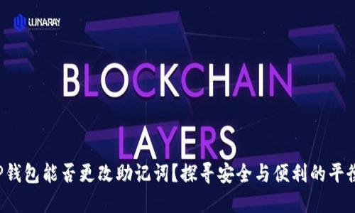 TP钱包能否更改助记词？探寻安全与便利的平衡！