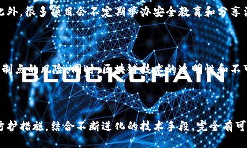   你的钱安全吗？tp联网钱包是否会被盗？ / 

 guanjianci tp联网钱包, 网络安全, 数字资产 /guanjianci 

引言：数字资产的崛起与安全挑战

随着数字货币和区块链技术的快速发展，越来越多的人开始关注和投资数字资产。在这个过程中，tp联网钱包成为了一种流行的选择，因其方便、安全和高效而得到广泛使用。然而，伴随而来的安全隐患也让不少用户感到不安——“我的钱真的安全么？”这样的问题让很多投资者陷入了深思。

tp联网钱包的工作原理

tp联网钱包是基于区块链技术的一种数字资产存储方式，它能够让用户安全地存储、管理和交易自己的数字货币。与传统的银行账户不同，tp联网钱包利用加密算法将用户的资产进行保护。其核心在于公钥和私钥的应用，公钥相当于账户号码，而私钥则如同银行卡的密码，只有拥有私钥的人才能控制钱包中的资产。

网络安全的潜在威胁

尽管tp联网钱包利用了先进的加密技术，但它并非绝对安全。网络安全威胁层出不穷，黑客、恶意软件、以及钓鱼网站等都是潜在的风险源。例如，黑客可能通过各种手段窃取用户的访问权限，从而盗取钱包中的资产。而钓鱼攻击则是通过伪装成合法网站或应用，诱使用户泄露其私钥或登录信息。

个人责任与安全措施

在这样一个充满挑战的环境中，用户的个人责任显得尤为重要。如何保护自己的tp联网钱包，实际上是每个投资者都需要认真思考的问题。首先，妥善保管私钥是最为关键的。不要将私钥存储在网络上或是云端，尽量在离线状态下保存，如使用硬件钱包。另外，建议用户定期更改密码，并开启双重身份验证，以增加安全性。

如何辨别安全的tp联网钱包

选择一个安全的tp联网钱包也是保护资产的重要一步。用户应该选择知名度高、口碑良好的钱包服务提供商，并检查其安全性能和用户评价。此外，还可以了解钱包的开发团队背景，确保其具备一定的技术实力和信誉。建议用户在使用新钱包前，先进行充分的调研，借助社区的反馈和评价来做出选择。

敏感信息防护与教育

除了选择安全的钱包，用户在使用过程中也需要提高警惕，防止个人敏感信息被泄露。了解常见的网络安全风险和防护策略，和朋友分享这方面的知识，增强安全防范意识。此外，很多项目会不定期举办安全教育和分享活动，参加这些活动可以让你更深入地了解数字资产的安全问题，及时获取最新的防护技能。

未来的安全趋势

随着技术的不断进步，tp联网钱包的安全技术也在持续演进。例如，越来越多的钱包开始采用多重签名技术，这种技术要求多个独立设备共同确认交易，有效地减少了单一控制点的风险。同时，区块链技术的透明性和不可篡改性也为用户提供了更加安全的环境。但是，这些新兴的技术和方法也依赖于用户的了解和适应能力。

结语：安全永远是第一位的

在数字资产的世界里，安全始终是关注的重中之重。tp联网钱包作为一种新兴的存储方式，不可避免地面临着各种安全挑战。然而，只要用户能够增强安全意识，采取合理的防护措施，结合不断进化的技术手段，完全有可能在这一领域中实现安全与价值的双重保障。无论前方有多少未知和挑战，保护自己的财富，通过知识赋能和技术支持，总能让我们在这场数字资产的浪潮中立于不败之地。