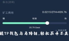 掌握TP钱包与马蹄链，轻松