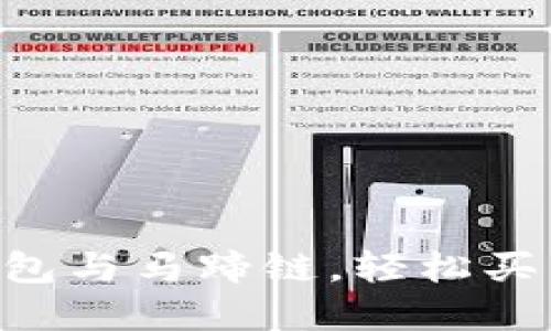 掌握TP钱包与马蹄链，轻松买币不是梦！