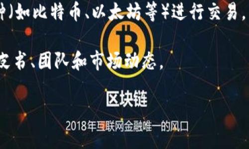 在TP钱包（TokenPocket）上，AmC通常指的是一种加密货币，或者更为具体地，可能是指与某些代币或项目相关的币种。TP钱包是一款支持多种区块链资产和代币的钱包应用，它允许用户存储、管理和交易各种数字资产。

具体到AmC，可以考虑以下可能性：

1. **AMChain（AmC）**：这是一种基于区块链技术的代币，旨在为特定的行业或领域提供解决方案。用户在TP钱包中购买此类代币通常是为了参与某个项目的生态或投资。

2. **与特定项目相关的代币**：有些代币可能会利用“AmC”作为代号，用户可能是在交易某个特定项目的代币，例如与社区、交易平台、区块链活动相关的资产。

3. **代币兑换或交易**：在TP钱包中，用户可能会使用AmC进行数字货币的兑换，与其他币种（如比特币、以太坊等）进行交易。

在购买之前，用户需要确保了解所购买代币的背景及其价值，建议进一步研究相关项目的白皮书、团队和市场动态。

如果你还有其他具体问题或者想了解更多关于某个特定代币的信息，请提供更多细节！