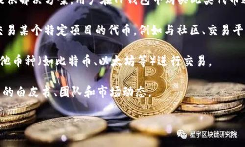 在TP钱包（TokenPocket）上，AmC通常指的是一种加密货币，或者更为具体地，可能是指与某些代币或项目相关的币种。TP钱包是一款支持多种区块链资产和代币的钱包应用，它允许用户存储、管理和交易各种数字资产。

具体到AmC，可以考虑以下可能性：

1. **AMChain（AmC）**：这是一种基于区块链技术的代币，旨在为特定的行业或领域提供解决方案。用户在TP钱包中购买此类代币通常是为了参与某个项目的生态或投资。

2. **与特定项目相关的代币**：有些代币可能会利用“AmC”作为代号，用户可能是在交易某个特定项目的代币，例如与社区、交易平台、区块链活动相关的资产。

3. **代币兑换或交易**：在TP钱包中，用户可能会使用AmC进行数字货币的兑换，与其他币种（如比特币、以太坊等）进行交易。

在购买之前，用户需要确保了解所购买代币的背景及其价值，建议进一步研究相关项目的白皮书、团队和市场动态。

如果你还有其他具体问题或者想了解更多关于某个特定代币的信息，请提供更多细节！