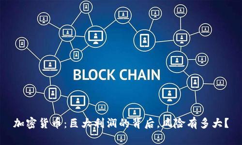 加密货币：巨大利润的背后，风险有多大？