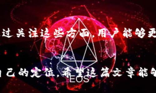   TP钱包排名查看攻略：如何快速找到真实的排名数据？ / 
 guanjianci TP钱包, 排名, 查询 /guanjianci 

引言：探索TP钱包的世界
随着区块链和数字货币的迅猛发展，越来越多的人开始关注各种数字资产管理工具。其中，TP钱包作为一个多功能的加密货币钱包，受到了很多用户的青睐。在使用TP钱包的过程中，许多用户希望能够了解自己或其他用户的排名，进而评估自己的投资表现。然而，如何找到这些排名信息？这就引出了我们今天讨论的主题。通过了解排名的查看方式，用户可以更好地把握数字资产的动态，做出更明智的决策。

认识TP钱包及其排名的意义
TP钱包（Trust Wallet）是一个非托管的数字货币钱包，旨在为用户提供安全、便捷的资产管理服务。用户可以方便地存储、发送和接收各种加密货币。同时，TP钱包还支持多种区块链网络和去中心化应用（DApp），这吸引了大量用户的关注。
那么，排名在这个过程中的意义何在呢？了解TP钱包的排名不仅能帮助用户了解自己在整个社区中的地位，还能够提供给用户实时的市场反馈。通过观察排名，用户能够识别出市场上的趋势，以及自己在资产增值方面的表现。这些信息都可以帮助用户更好地计划投资策略。

如何查询TP钱包的排名？
查询TP钱包的排名并不是一件复杂的事情，但也需要一些技巧和方法。以下是帮助用户获取排名信息的一些途径：

h41. 通过TP钱包官网/h4
TP钱包的官方网站是获取信息的首要渠道。通常，官方网站会提供关于钱包功能、热门资产、用户排行等各类信息。用户可以在官网上查看到排名列表、交易量以及其它相关数据。这是最直接、最可信赖的方式。

h42. 加入社区和社交媒体/h4
除了官方网站，TP钱包的用户社区和社交媒体也是获取信息的好地方。平台如Telegram、Discord和Reddit等都有TP钱包的相关讨论组，用户可以在这里与其他投资者交流经验。很多时候，热心的社区成员会分享最新的排名、市场动态和投资建议。这种实时的信息交流，往往能让用户获得更全面的视角。

h43. 使用第三方数据平台/h4
市场上有许多第三方数据分析平台，如CoinMarketCap、CoinGecko等，这些平台提供了全面的加密货币数据，包括市场排名、交易量、价格变化等。用户可以在这些平台上查看到TP钱包及其支持的资产的排名，了解它们在市场中的表现。

排名变化的背后：投资者应该注意的因素
在关注TP钱包排名的过程中，不能只看数字的表面。为了更全面地理解排名背后的田野，用户需要考虑以下几个因素：

h41. 市场波动/h4
数字货币市场以其高度的波动性闻名，这意味着价格和排名可能会在短时间内发生显著变化。某些资产可能在某一天的交易量上升使得其排名上升，但这并不代表它的长期前景。因此，用户在查看排名时，应该结合市场走向进行观察，而不是孤立地看待某个时间点的排名。

h42. 资产流动性/h4
排名的变化往往与资产的流动性密切相关。当某种资产的流动性不足时，即使它的基本面良好，其排名也可能受到影响。而高流动性的资产则更易于交易，通常能维持较高的排名。因此，在查看TP钱包的排名时，关注资产的流动性也是十分重要的。

h43. 社区和开发者支持/h4
一个拥有活跃社区和强大开发团队的项目，通常会更加能吸引用户，也更可能在市场中保持较高的排名。TP钱包的支持程度、社区的活跃度、发布的新功能等，都是影响其排名的重要因素。通过关注这些方面，用户能够更加客观地理解排名背后的原因。

结语：智慧投资从了解排名开始
在这个瞬息万变的数字货币市场中，了解TP钱包的排名不仅是对自己投资的把控，更是一种理性的投资态度。通过多种渠道获取信息，分析排名背后的因素，用户可以更好地在投资中找到自己的定位。希望这篇文章能够帮助你在TP钱包的世界中更好地导航，获得更多收益。