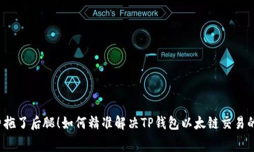 “别让矿工费拖了后腿！如何精准解决TP钱包以太链交易的费用问题？”