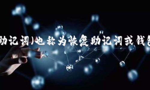 在您的问题中提到的“TP钱包卸载没保存助记词”实际上是一个相当紧迫且重要的话题，尤其涉及到数字货币的安全和管理。对于广大加密货币用户而言，助记词（也称为恢复助记词或钱包种子短语）是至关重要的，它直接关系到用户对自己资金的控制权。接下来，我们将深入探讨这一问题的重要性，如何处理助记词，以及一些风险防范策略。

丢失助记词，数字钱包的“死亡”！如何重获控制权？