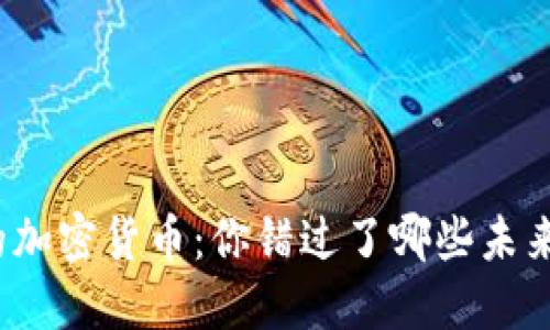 被低估的加密货币：你错过了哪些未来的明星？