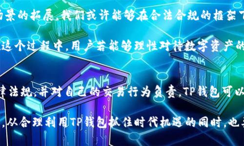 关于中国玩TP钱包的合法性问题，涉及到多个方面，包括法律法规、政策导向和市场现状等。以下是对这一问题的深入探讨。

一、什么是TP钱包？
TP钱包（TokenPocket Wallet）是一种数字货币钱包，支持多种区块链资产的存储和管理。用户可以通过TP钱包存储不同的加密货币，进行交易、转账和参与区块链项目。相较于传统金融体系，TP钱包为用户提供了一种更加去中心化、匿名、安全的资金管理方式。

二、中国区块链政策的现状
在过去的几年中，中国政府对区块链技术进行了多方面的研究和发展。在区块链应用领域，尤其是在金融行业，政府对于数字货币和相关交易的监管态度逐渐明朗。2017年，中国政府宣布禁止ICO（首次代币发行）和各种形式的虚拟货币交易，这使得很多数字货币交易平台面临关闭的风险。

然而，2020年后，政策的调整逐渐出现。政府开始意识到区块链技术的潜力，积极鼓励其在供应链、物流、金融等领域的应用。因此，可以看出，区块链技术本身在中国是被鼓励的，但与之相关的数字货币交易仍然处于严格监管之中。

三、TP钱包的合法性分析
回到TP钱包的合法性问题，首先要明确的是，TP钱包本身作为一个软件工具并不直接涉及非法活动。用户在使用TP钱包时，进行的交易是否构成违法行为，取决于其具体操作的内容和币种的性质。

例如，如果用户通过TP钱包进行合法的资产管理和交易，比如存储合法的数字资产、参加合规的区块链项目，那么可以认为这种使用是合法的。然而，如果用户利用TP钱包参与非法的数字货币交易、赚取非法收入，则可能触犯相关法律法规。

四、TP钱包的使用者需要注意的法律风险
使用TP钱包的用户需要对其使用行为进行审慎评估。以下是一些具体需要注意的法律风险：

ul
  listrong交易资产的合法性/strong：确保所交易的数字资产符合法律法规，避免涉及ICO或非法代币发行。/li
  listrong合规性/strong：参与区块链项目时，需要注意项目方是否具备相应的法律许可证，避免盲目跟风。/li
  listrong税务申报/strong：用户在进行数字货币交易后，相关收益可能需要按照规定进行税务申报，避免因未申报而导致的法律问题。/li
/ul

五、区块链技术的未来趋势
虽然数字货币的监管仍然处于不断变化之中，但区块链技术的未来发展趋势依然值得关注。随着技术的不断进步和应用场景的拓展，我们或许能够在合法合规的框架下，见证一个更加开放的区块链生态系统。

一些专家认为，未来数字货币的合法化将成为可能，国家层面的监管措施可能会逐步放松，为良性的市场环境提供空间。在这个过程中，用户若能够理性对待数字资产的投资，选择合适的工具进行管理，如TP钱包，将使风险降至最低。

六、总结
对于在中国使用TP钱包的问题，答案并不是简单的“合法”或“非法”，而是基于用户的具体使用方式而定。只要用户遵循法律法规，并对自己的交易行为负责，TP钱包可以作为一个方便的数字货币管理工具。

总之，在不断发展的区块链和数字货币市场中，用户需要保持警惕，深入了解相关政策动态，选择合法合规的方式参与其中。从合理利用TP钱包抓住时代机遇的同时，也要避免因不当操作而陷入法律风险。只有这样，才能在数字经济的新潮流中立于不败之地。