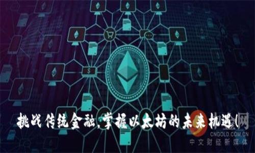 挑战传统金融，掌握以太坊的未来机遇！