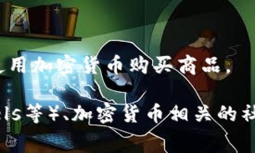 加密货币通常与数字资产、区块链技术及其在金融市场中的应用相关。如果你需要一些加密货币的图片，可以考虑以下几种类型：

1. **比特币标志**：比特币是最早的加密货币，其标志性符号“₿”常用来代表这一货币。
   
2. **以太坊标志**：以太坊是另一个知名的加密货币，其独特的菱形logo也十分受欢迎。

3. **区块链图表**：展示区块链技术原理或运作方式的图表，可以帮助人们更好地理解加密货币的底层技术。

4. **交易所界面截图**：一些加密货币交易所的用户界面截图，例如币安或Coinbase的交易页面。

5. **加密货币矿机**：用于挖掘加密货币的硬件设备，图片可以展示这些设备的外观和构造。

6. **加密钱包**：数字钱包的图案，展示用户如何安全地存储他们的加密资产。

7. **市场走势图**：代表加密货币价格或市值变化的图表，通常可以反映市场的动态。

8. **加密货币在日常交易中的应用**：一些图片展示商家如何接受加密货币支付，或者人们在商店中使用加密货币购买商品。

如果你希望获取这些图片，可以通过一些资源获得高质量素材，比如免费的图片网站（如Unsplash、Pexels等）、加密货币相关的社交媒体页面，或者直接访问相关交易所和公司的网站。在使用任何图片时，请确保遵循版权或使用规范。