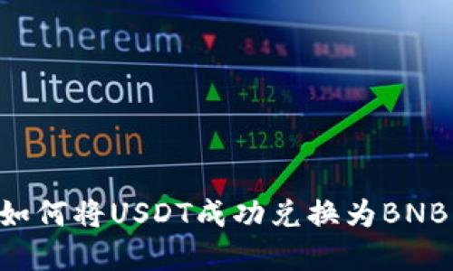 在TP钱包中如何将USDT成功兑换为BNB：一步步指南