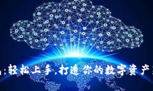 TP钱包：轻松上手，打造你的数字资产新天地