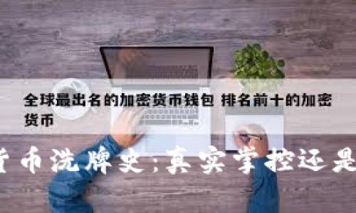揭秘加密货币洗牌史：真实掌控还是骗局游戏？