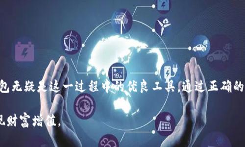 tt p钱包怎么在链上同步/t
区块链, t p钱包, 同步操作/guanjianci

引言：区块链财富的谱写者
在这个数字化的时代，区块链技术已经悄然改变了我们的生活方式，尤其在金融和资产管理领域。作为一个用户，拥有一个高效、稳定的钱包是日常交易和资产存储的基础。而t p钱包以其简洁的界面和强大的功能，成为了众多用户的首选。不过，当我们在使用它进行链上同步时，很多人可能会面临各种挑战和困惑。接下来，我们就来深入探讨如何顺利实现t p钱包在链上的同步操作。

一、什么是链上同步？
在了解t p钱包的同步操作之前，首先要明确“链上同步”这个术语。简单来说，链上同步是指将数据或交易记录直接上传至区块链网络中，以确保所有操作的透明性和不可篡改性。对于数字货币用户而言，这意味着所有的交易都会被记录在区块链上，任何人都可以查看这些日志，这也是区块链技术相较于传统金融体系的主要优势之一。

二、t p钱包基础知识
t p钱包是一种流行的数字资产钱包，用户可以通过它进行各种加密货币的存储、转账以及交易。其主要特点是：br/
1. **安全性高**：采用多重加密技术，保护用户资产。br/
2. **用户友好**：界面，让新手也能快速上手。br/
3. **支持多币种**：不仅支持主流的比特币和以太坊，还有多种小众币种。br/

三、同步操作的必要性
对于t p钱包的用户来说，进行链上同步的原因主要有以下几点：br/
1. **确保交易无误**：同步后，用户可以查看每一笔交易的状态，避免因网络问题导致的资金损失。br/
2. **获取实时数据**：通过链上数据，用户能够即时了解市场动态，进而调整自己的投资策略。br/
3. **安全备份**：链上同步也相当于将自己的资产信息备份到区块链上，确保即便个人设备出现问题，资产仍然安全。

四、如何在t p钱包进行链上同步？
接下来，我们将具体介绍如何在t p钱包中进行链上同步。这个过程相对简单，但用户在操作时仍需注意一些细节。

h4步骤一：登录t p钱包/h4
首先，确保你已安装并打开t p钱包应用。输入账户信息，确保没有遗漏登录凭证。安全是第一位的，所以一定要确保所用设备没有潜在的安全隐患。

h4步骤二：选择币种/h4
在钱包主界面，选择你希望同步的币种。这一步骤是为了确保你正在管理的资产都是最新状态。如果你持有多种货币，需要逐一选择进行同步。

h4步骤三：发起同步请求/h4
在币种详情页面，通常会有一个“同步”或“更新”按钮。点击此按钮后，钱包会自动向区块链网络发送同步请求。在这个过程中，钱包会从区块链获取相应的交易记录和余额信息。

h4步骤四：验证同步结果/h4
同步完成后，系统会显示一条消息以确认操作成功。检查你的余额和交易记录，确认数据的准确性。如果发现任何异常，及时查阅FAQ或联系我们的客服支持。

五、常见问题及解决方案
尽管t p钱包的设计目标是简洁易用，但在实际操作中仍可能遇到一些问题。以下是几个常见问题及解决方案：

h4问题一：同步失败提示/h4
如果在同步过程中收到错误信息，可能是由于网络连接不稳定。检查你的网络设置，确保能连接到互联网。同时可尝试重启应用再进行同步。

h4问题二：账户余额不正确/h4
此问题通常是因为上次同步未完成或网络延时导致的。可以尝试重新发起同步请求，必要时联系技术支持以确保账户安全。

h4问题三：无法找到同步按钮/h4
如果在币种界面没有找到“同步”按钮，检查应用版本是否是最新的，可能需要升级到最新版本以使用所有功能。

六、如何确保同步过程中的安全
在进行链上同步时，保证操作安全非常重要。以下是一些个人建议：br/
1. **定期更新钱包版本**：确保您使用的是最新版本，以享受最新的功能和安全补丁。br/
2. **保证网络安全**：尽量在安全的Wi-Fi环境下进行钱包操作，避免公共Wi-Fi。br/
3. **把控个人隐私**：避免在社交媒体或网站上分享钱包信息，保护你的资产安全。

七、总结与展望
在深入探讨了t p钱包如何进行链上同步的多个方面之后，您应该对操作流程有了更加全面的了解。区块链技术的不断发展为我们提供了新型的资产管理方式，而t p钱包无疑是这一过程中的优良工具。通过正确的同步操作，我们不仅能确保资产的安全，更能及时把握市场动态，为我们的投资决策提供强有力的支持。

对于未来，随着区块链技术的演进，钱包的功能会变得更加多样化。希望每一位使用t p钱包的用户，都能在这个充满挑战和机遇的市场中，找到适合自己的投资策略，实现财富增值。