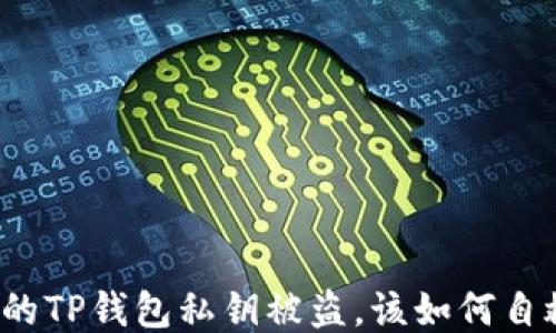 
你的TP钱包私钥被盗，该如何自救？
