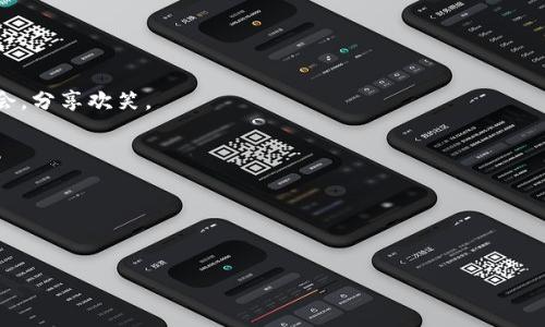 博饼是一种传统的民间游戏，特别是在福建和台湾等地的中秋节期间非常流行。这个游戏通常是以掷骰子的方式进行，参与者通过掷骰子的结果来决定胜负，同时也增添了游戏的趣味性。随着科技的发展，博饼游戏也开始逐渐演变，数字化的方式让更多人能够方便地参与其中，比如通过各类应用软件或者在线平台进行博饼。而t p钱包则是一种可以进行线上支付、转账等功能的数字钱包。在这个中秋节，让我们一起探索如何通过t p钱包来玩博饼，享受这个充满文化和竞技性质的传统游戏。

博饼的游戏规则
在开始尝试使用t p钱包进行博饼之前，首先了解博饼的基本规则是非常必要的。博饼通常是需要至少两个人参与，参与者会用骰子进行游戏，通常使用六个骰子。游戏的目的就是在于通过掷骰子获得的点数来组合成不同的“饼”，每种“饼”会有不同的得分。

游戏开始后，每个玩家轮流掷骰子。掷骰子的过程中，参与者可以使用许多策略来提高获胜的几率，比如进行合理的下注和选择何时加注。一般来说，博饼还包含了农历新年、元宵节等节日的传统元素，很多参与者会在这个游戏中享受到家庭团聚的氛围。

使用t p钱包进行博饼的步骤
那么具体如何利用t p钱包来玩博饼呢？以下是几个简单的步骤：

ol
listrong下载t p钱包应用：/strong首先，你需要在手机中下载并安装t p钱包应用。可在应用商店中直接搜索。/li
listrong注册并绑定账户：/strong安装完成后，注册一个账户，并根据提示绑定你的银行卡或信用卡，确保后续的支付流程顺畅。/li
listrong邀请好友参加游戏：/strong通过t p钱包你可以轻松邀请朋友加入博饼游戏，分享游戏链接，大家可以在线进行。/li
listrong设置游戏规则：/strong在开始之前，参与者需要约定好游戏规则，比如每轮的下注金额、胜负的奖惩等。/li
listrong进行博饼游戏：/strong通过在线平台进行游戏，选择开始掷骰子，记录每个人的结果，按照规定的得分方式统计分数。/li
listrong结算和发放奖励：/strong游戏结束后，使用t p钱包进行奖励的发放，获胜者将奖金直接转账到自己的t p钱包中。/li
/ol

博饼游戏的趣味与文化
博饼不仅是一个游戏，更是一种文化的体现。它汇聚了家庭成员之间的亲密、朋友之间的互动和社区之间的亲和。博饼游戏通常在特定的节日进行，比如中秋节和春节，这些节日本身都寓意着团圆和和谐美满。

在博饼中，不同的骰子组合往往象征着不同的运势和祝福。例如，掷出特定的点数可能代表着丰收、幸福和事业的成功。这使得博饼不仅仅是简单的游戏，更是一种传递祝福和美好愿望的方式。

为何选择t p钱包？
许多人可能会问，为什么选择使用t p钱包来进行博饼游戏呢？这主要是因为t p钱包提供了便捷、安全的支付体验。相比于传统的现金交易，t p钱包能够使参与者轻松完成结算，无论是分红还是缴纳赌注，都能迅速而安全地完成。

此外，t p钱包还提供了实时记录和透明的支付方式，可以有效避免因为金钱问题导致的矛盾和争议。参与者可以清楚地看到每一笔交易，确保游戏过程的公正性和公平性。

博饼的社交属性
在现代社会中，游戏的社交属性越发突出。博饼作为一种互动性强的游戏，能够让朋友和家人之间的关系更加紧密。在游戏中，参与者不仅能够享受到掷骰子的乐趣，更能在欢笑与挑战中加深彼此之间的了解与友谊。

特别是在使用t p钱包能增添不少便利，大家可以更轻松地进行线上邀请，快速协调游戏时间，并且在排行榜上看到自己的排名，增加参与者的竞争意识。同时，线上操作能够打破地理上的限制，让更多的亲友能够随时线上聚会，分享欢笑。

总结
博饼作为一种传统游戏，在现代化的进程中，也开始注入了新的活力通过t p钱包的数字化支付方式。它不仅能让广大参与者体验到博饼的乐趣，更能加深人们之间的互动与交流。

无论是家人团聚、朋友聚会，还是同事互动，博饼游戏都是一种充满乐趣、富有挑战性的互动方式。通过t p钱包，博饼的参与门槛大大降低，使得这个传统活动时刻焕发出新的生机。

希望大家能够在即将到来的节日中，借助t p钱包，享受博饼带来的快乐，传承和发扬这一富有文化底蕴的传统游戏，让更多的人参与其中，共同感受文化的魅力和节日的温馨。