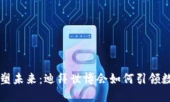 用加密货币重塑未来：迪