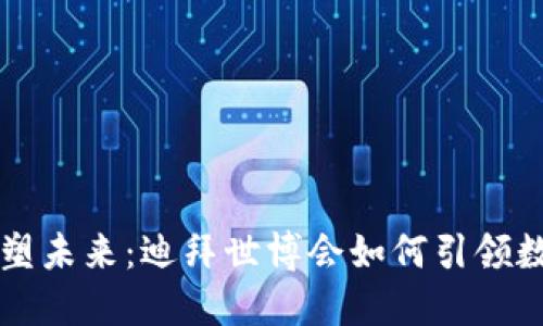 用加密货币重塑未来：迪拜世博会如何引领数字经济新时代