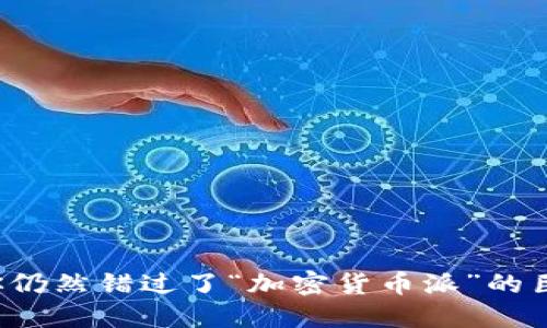 为什么你仍然错过了“加密货币派”的巨大机会？