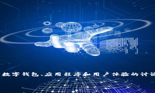 关于“T P钱包里面有没有APP”这个问题，可能会引发一系列关于数字钱包、应用程序和用户体验的讨论。为了更好地帮助您理解这一点，我会从几个方面进行深入探讨。

数字钱包应用：便捷还是繁琐的选择？