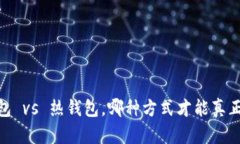 加密货币存储：冷钱包 