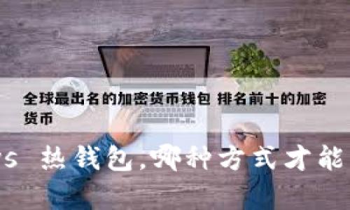 加密货币存储：冷钱包 vs 热钱包，哪种方式才能真正保障你的资产安全？