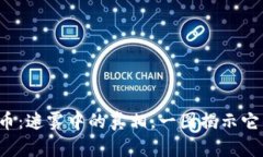 加密货币：迷雾中的真相