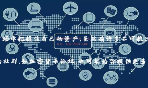   为什么你的TP钱包突然看不到钱了？掀开背后的真相！ / 
 guanjianci TP钱包, 钱包丢失, 加密货币 /guanjianci 

引言：在数字货币的世界中，问题频发
如今，随着加密货币的崛起，越来越多的人开始使用数字钱包来管理他们的资产。TP钱包作为一种流行的数字钱包，吸引了不少用户。然而，有时候用户可能会遇到这样一种困扰：钱包里的钱怎么就“消失”了呢？这不仅令人感到困惑，甚至可能引发焦虑。在深入探讨这个问题之前，我们需要了解一些关于TP钱包的基本知识以及它的工作原理。

TP钱包的基本工作原理
TP钱包是一种加密货币钱包，它能够安全地存储用户的私钥，并允许用户进行数字资产的转账、交换及保存。在这个过程中，用户的资产并不真正“存储”在钱包中，而是记录在区块链上。TP钱包相当于你通往区块链世界的钥匙，通过它你可以进入并管理你的数字资产。

常见原因：为什么看不到钱了？
你打开钱包，却发现里面的余额不见了，这种情况可能由多种因素造成。下面，我们将详细分析一些可能导致这种情况的主要原因，以及如何解决这些问题。

h41. 网络问题/h4
首先，网络连接的稳定性对于查看你的钱包信息至关重要。如果你的网络信号不佳，可能导致钱包无法及时更新数据，从而显示余额为零。在这种情况下，尝试切换网络，比如从Wi-Fi切换到移动数据，或者重启路由器，有时就能解决问题。

h42. 钱包应用未更新/h4
数字钱包的开发者会定期推出更新，以修复漏洞、增强安全性和改善用户体验。如果你的TP钱包应用没有及时更新，可能会导致一些功能无法正常使用，甚至可能出现显示不正确的余额。定期检查应用商店，确保你的TP钱包是最新版本，下载并更新后重启应用。

h43. 误操作或用户错觉/h4
在某些情况下，用户可能会误操作，例如输入错误的密码，进入了另外一个账户或钱包。确保你访问的是正确的钱包地址，并仔细检查相关的信息，每一次转账或操作都要特别小心。此外，有时候用户会因为对钱包界面的不熟悉而产生误解，确认余额显示的地方是否正确。

h44. 交易还未确认/h4
在区块链上进行交易时，可能会遇到交易等待确认的情况。尤其在网络繁忙的时候，确认时间可能会延长。你需要耐心等待，通常情况下，在交易确认后，余额会正常显示。在这一阶段，检查区块链浏览器，看看你的交易是否已被成功确认。

h45. 私钥丢失或被盗/h4
最令人担忧的原因之一是私钥的丢失或被盗。私钥是你访问钱包及其资产的唯一凭证。如果私钥泄露，别人可能会盗取你的资产。如果你怀疑自己的私钥被盗，请立即更改相关的安全设置，并考虑使用更安全的钱包。定期备份你的私钥，以防万一。

如何保护你的TP钱包资产
面对数字货币的潜在风险，采取适当的安全措施将显得尤为重要。以下是一些推荐的保护技巧，帮助你更好地保障自己的资产安全。

h41. 使用强密码/h4
创建一个复杂且独特的密码，避免使用生日、电话号码等容易被猜到的组合。同时，定期更换密码，保证安全性。

h42. 开启双重认证/h4
如果TP钱包支持双重认证，务必启用这一功能。通过邮件或短信发送的验证码可以为你的账户增加一个保护层，降低被黑客攻击的风险。

h43. 定期备份数据/h4
确保定期备份你的钱包数据和私钥。这可以通过将它们安全地存储在外部硬盘、USB驱动器或者纸质备份的形式保留，以防设备损坏或丢失。

h44. 学习安全知识/h4
了解一些基本的网络安全知识，可以帮助你提高警觉，识别潜在的网络钓鱼和诈骗手段，保护你的财产。

h45. 谨慎选择投资项目/h4
在投资新项目时，要做足功课，了解其背景和开发团队，避免盲目跟风或投资不明项目，降低在市场波动中损失的风险。

结语：拥抱风险，保持警醒
当你在TP钱包中发现资产“消失”的时候，不要慌张，先仔细检查网络状态、应用版本及操作是否正确。了解潜在的风险，及时采取预防措施，才能在动荡不安的数字货币市场中把握住自己的资产。虽然有许多不可抗力最终可能导致资产减少，但保持冷静和警醒的心态，才是应对这种情况的最佳方式。记住，安全在于意识与行动，只有不断学习和提高，自身的资产才能得到更好的保护。

后记：寻找帮助与支持
如果你仍然无法找到账户中的钱，或者担心你的资金安全，建议立即联系TP钱包的客服支持。他们可以帮助你解决问题，揭开余额显示异常的原因。此外，加入一些相关的社群，如加密货币论坛，也可能为你提供更多的思路与帮助，结识志同道合的朋友，一起交流和学习。

这样一来，本篇文章不仅对TP钱包的使用和风险进行了全面探讨，同时还提供了解决方案和安全提升的建议，希望能帮助每位用户更好地管理自己的数字资产。