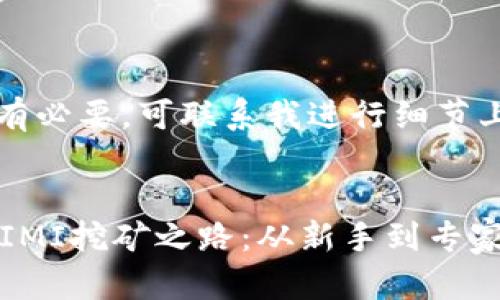 生成内容中如有必要，可联系我进行细节上的调整及增补

label/label
解锁TP钱包，MIMI挖矿之路：从新手到专家的完全指导