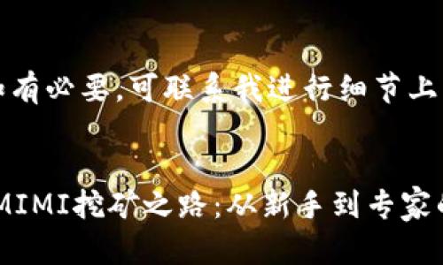 生成内容中如有必要，可联系我进行细节上的调整及增补

label/label
解锁TP钱包，MIMI挖矿之路：从新手到专家的完全指导